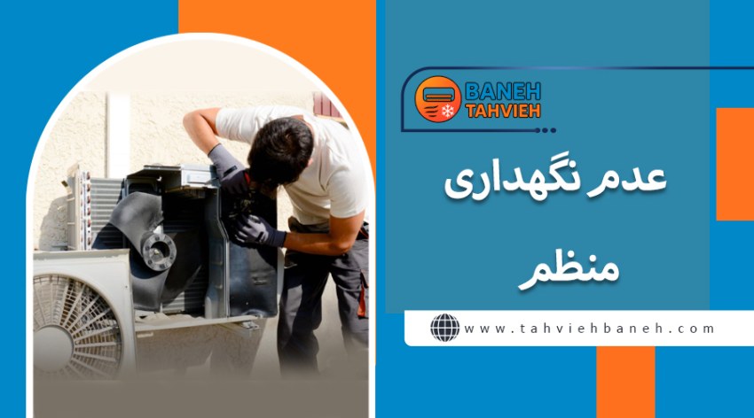 عدم نگهداری منظم